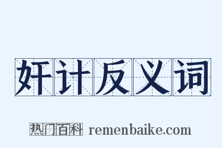 奸计反义词是什么意思的图片